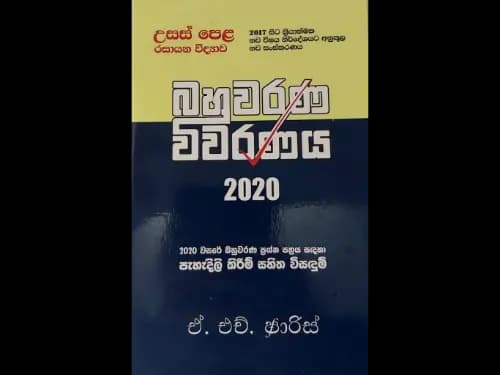 උසස් පෙළ රසායන විද්යාව බහුවරණ විවරණය 2020
