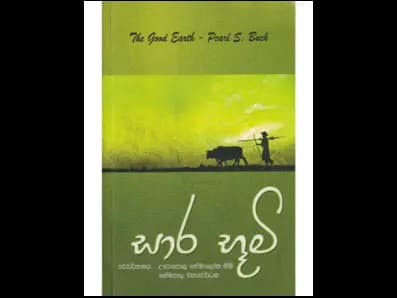 Sara Bhumi (සාර භූමි)