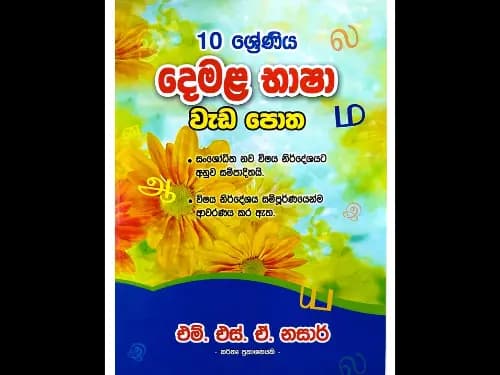දෙමළ භාෂා වැඩ පොත ( 10 ශ්රේණිය )