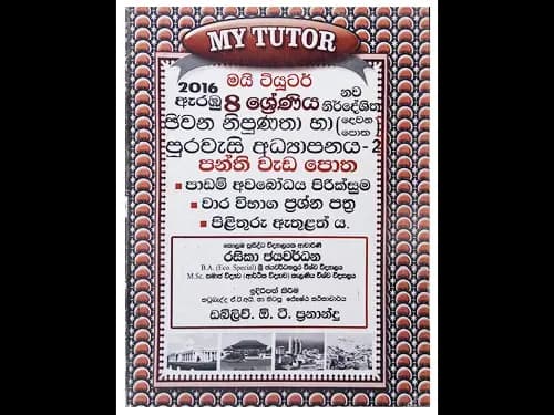 11 ශ්‍රේණිය – ජීවන නිපුණතා හා පුරවැසි අධ්‍යාපනය 2