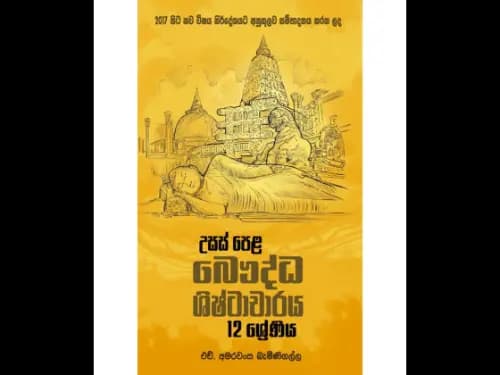 උසස් පෙළ බෞද්ධ ශිෂ්ටාචාරය – 12 ශ්‍රේණිය