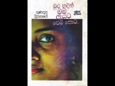 Mulu Hadin Mama Eyata Pem Kota - මුළු හදින් මම ඇයට පෙම් කොට