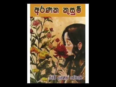 අරණක කුසුම්
