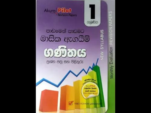 ගණිතය (1 ශ්රේණිය) වාර ඇගයීම් ප්රශ්න පත්ර සහ පිළිතුරු – පළමු, දෙවන හා තෙවන වාර විබාග (Akura Pilot Revision Papers)