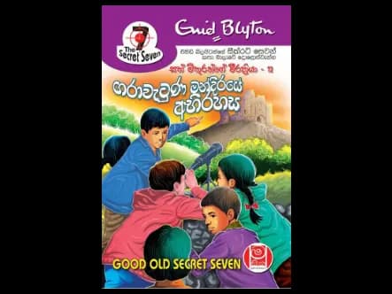 ගරාවැටුණ මන්දිරයේ අභිරහස – සත් මිතුරන්ගේ වීර ක්රියා – 12