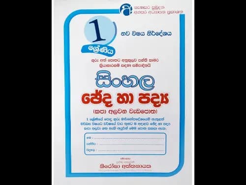 1 ශ්රේණිය – සිංහල ඡේද හා පද්ය (කපා අලවන වැඩපොත)