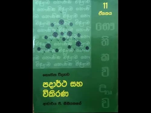 භෞතික විද්යාව පදාර්ථ සහ විකිරණ 11 ඒකකය