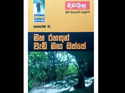 මහ රහතුන් වැඩි මඟ ඔස්සේ 15