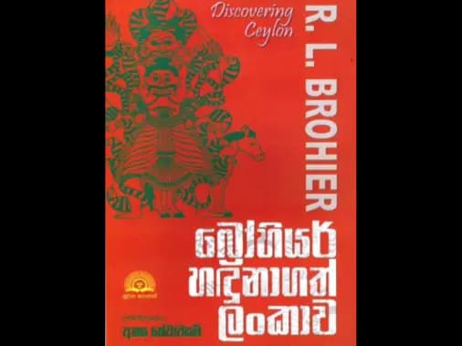 බ්රෝහියර් හඳුනාගත් ලංකාව