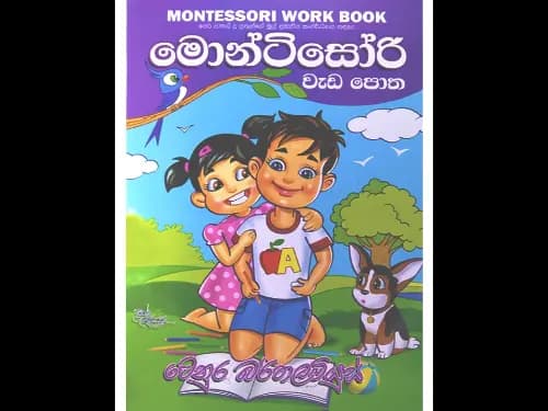 මොන්ටිසෝරි වැඩ පොත