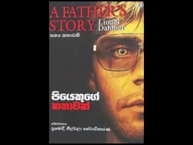 පියෙකුගේ කතාවක්