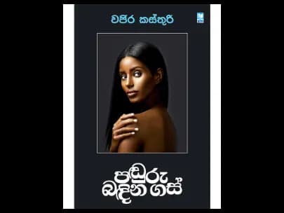 Paduru Bandina Gas - පඬුරු බඳින ගස්