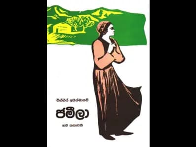 Jamila (ජමීලා)