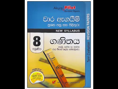 අකුර 8 ශ්රේණිය ගණිතය වාර ඇගයීම්