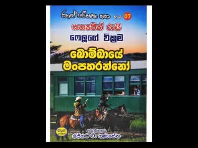 රහස් පරීක්ෂක කතා අංක 07 සත්යජිත් රායි ෆෙලූගේ වික්රම – බොම්බායේ මංපහරන්නෝ