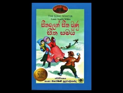 සීතලෙන් සීත වුණු සීත සමය