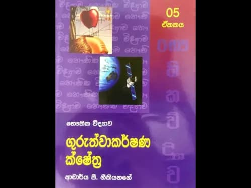 භෞතික විද්‍යාව – ගුරුත්වාකර්ෂණ ක්ෂේත්‍ර (05 ඒකකය)