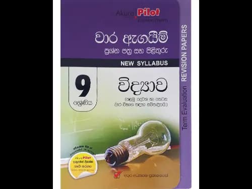 9 ශ්රේණිය විද්යාව වාර ඇගයීම් ප්රශ්න පත්ර සහ පිළිතුරු