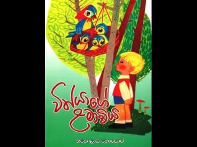 විත්යාගේ ළමාවිය