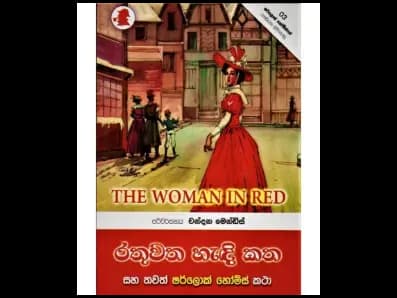Rathu Vatha Hendi Kata (රතු වත හැඳි කත)