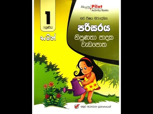 1 ශ්‍රේණිය පරිසරය නිපුණතා පාදක වැඩපොත