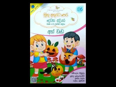 මුතු අකුරට පෙර – දෙවන අදියර – අත් වැඩ