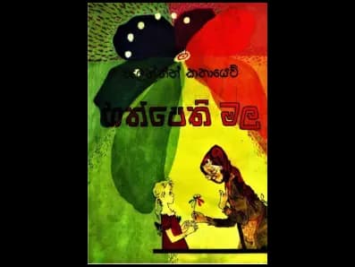 හත්පෙති මල