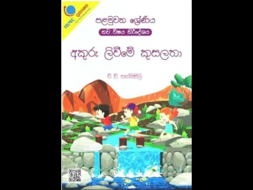 අකුරු ලිවීමේ කුසලතා (පළමුවන ශ්‍රේණිය )