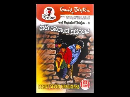 ගිනි පඹයාගේ අබිරහස – සත් සුමිතුරන්ගේ වීරක්රියා 11