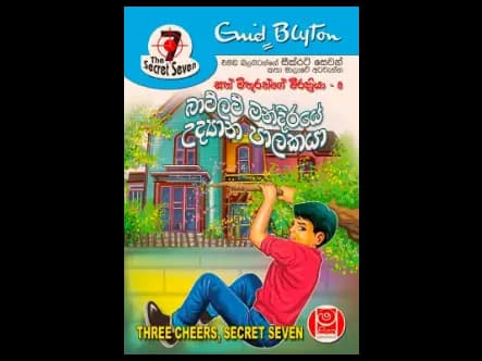 බාට්ලට් මන්දිරයේ උද්‍යාන පාලකයා- සත් මිතුරන්ගේ වීරක්‍රියා 08