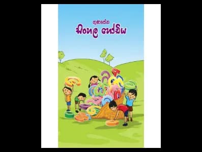 ගුණසේන සිංහල හෝඩිය
