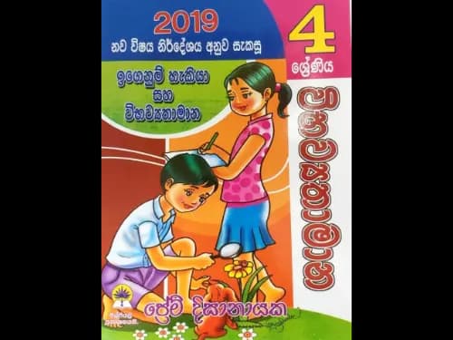 2019 නව විෂය නිර්දේශයට අනුව සැකසු 4 වසර ඉගෙනුම් හැකියා සහ විභව්යතාමාන