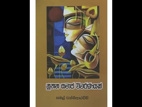 A Modern Social Commentary – 02 - නූතන සමාජ විවරණයක් – 02