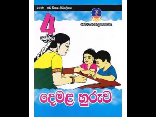 දෙමළ හුරුව (4 ශ්‍රේණිය ) මාස්ටර් ගයිඩ්