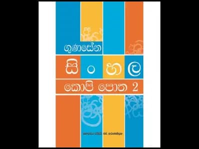 ගුණසේන සිංහල කොපි පොත 2