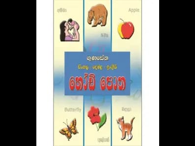 ගුණසේන සිංහල, දෙමළ හෝඩි පොත