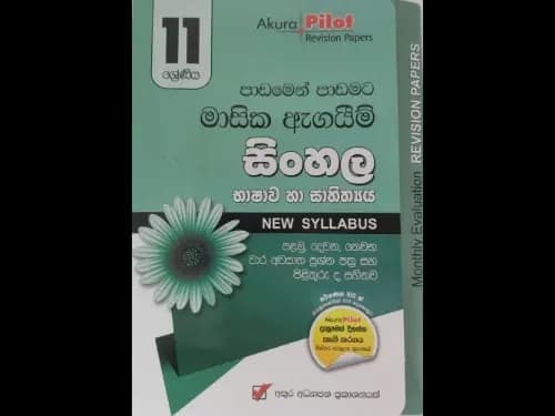 මව්බස (11 ශ්රේණිය) පාඩමෙන් පාඩමට මාසික ඇගයීම් පරීක්ෂණය – Akura Pilot Revision Papers