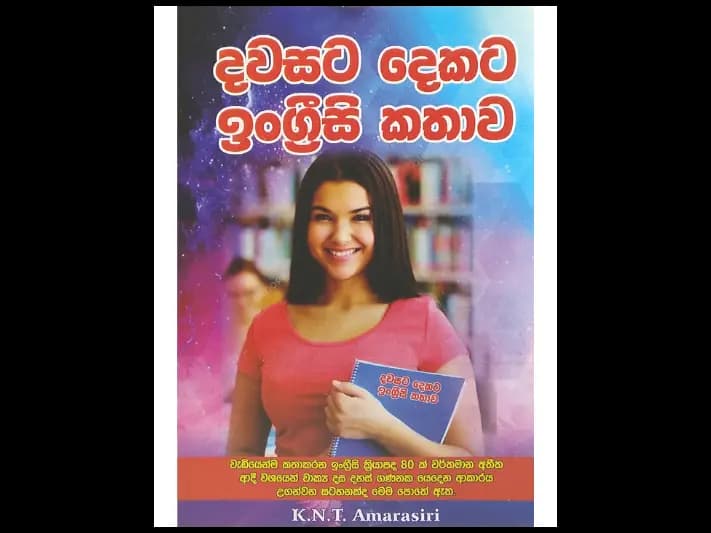 දවසට දෙකට ඉංග්‍රීසි කතාව
