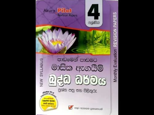 බුද්ධ ධර්මය (4 ශ්‍රේණිය) පාඩමෙන් පාඩමට මාසික ඇගයීම් ප්‍රශ්න පත්‍ර සහ පිළිතුරු – (Akura Pilot Revision Papers)