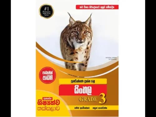 නව විෂය නිර්දේශයට අනුව සම්පාදිත ගුණසේන ශිෂ්‍යත්ව තක්සලාව පාඩමෙන් පාඩම පුනරීක්ෂණ ප්‍රශ්න පත්‍ර සහ පිළිතුරු සිංහල 3 ශ්‍රේණිය