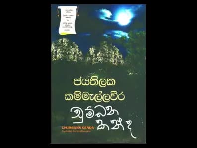Chumbana Kanda (චුම්බන කන්ද)