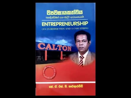 ව්‍යවසායකත්වය (හැඳින්වීමක් සහ සිද්ධි අධ්‍ය‍යනයක් )