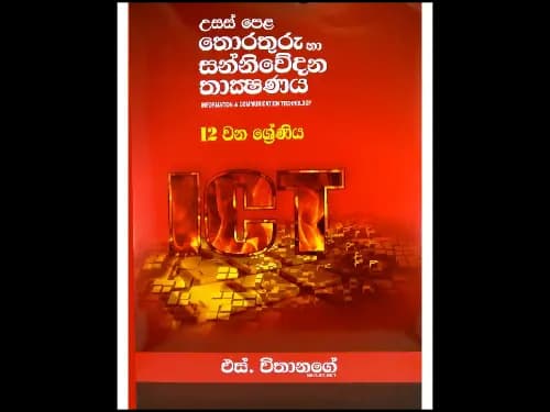 12 ශ්රේණිය උසස් පෙළ තොරතුරු හා සන්නිවේදන තාක්ෂණය