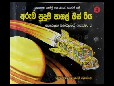 සෞරග්‍රහ මණ්ඩලයේ අතරමං ව – අරුම පුදුම පාසල් බස් රිය 4