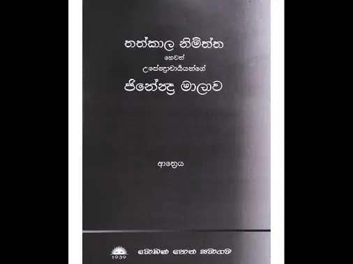 තත්කාල නිමිත්ත හෙවත් උපේන්ද්රාචාර්ය්යන්ගේ ජිනේන්ද්ර මාලාව