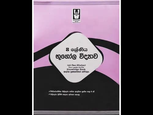 08 ශ්රේණිය භූගෝල විද්යාව