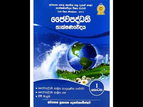 ජෛවපද්ධති තාක්ෂණවේදය I කොටස