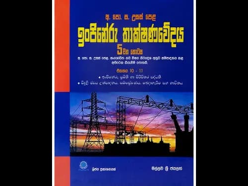 ඉංජිනේරු තාක්ශණවේදය 5 කොටස