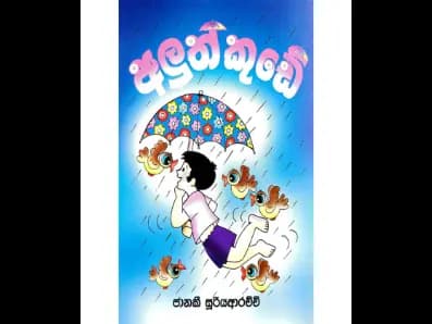අලුත් කුඩේ
