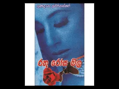 Rathu Rosa Mala (රතු රෝස මල)